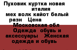 Пуховик куртка новая ermanno scervino италия 44 46 s m мех волк кайот белый разн › Цена ­ 145 500 - Московская обл. Одежда, обувь и аксессуары » Женская одежда и обувь   